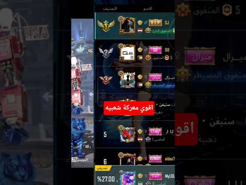 اقوي معركة شعبيه في تاريخ ببجي