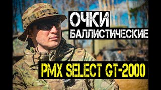Боевые тактические очки PMX SELECT GT-2000 | Обзор