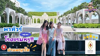 พาทัวร์โรงแรมหรูเปิดใหม่ระดับ 5 ดาว ย่านพญาไท EASTIN GRAND HOTEL PHAYATHAI  | HEY! MOMSTERS EP. 05