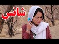 دختر نازولی عروس قریه فیلم جدید۲۰۲۶هزارگی New فیلم Drama Comedy Viralvideo Village کلیپ 