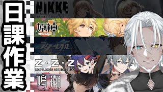 【デイリー作業】皆はソシャゲのデイリー全部終わった？【Vtuber】