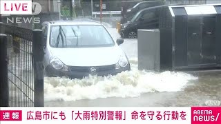 広島県に大雨特別警報　4県に広がる(2021年8月14日)