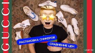 Распаковка Сникеров GUCCI : Tennis / Rhyton / Ultrapac / Band. Сравнения цен Лакшери стор vs ЦУМ - Видео от Лакшери