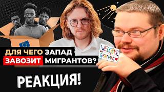 Ежи Сармат смотрит Светова про Массовый завоз Мигрантов и поясняет за завоз детей мигрантов.