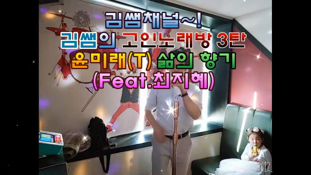 김쌤채널~! 김쌤 고인노래방! 코인노래방에서 하는 추억의 노래! 3탄 윤미래T 삶의향기feat 최지혜