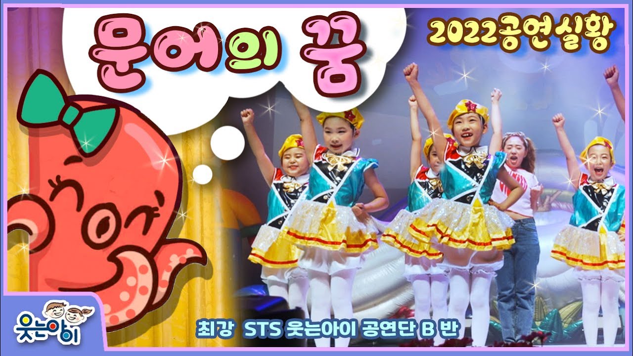 [웃는아이TV] '문어의 꿈' 초등 아이들에게 대박 난 노래~! 유치원에서도 난리 날 껄요! ^^
