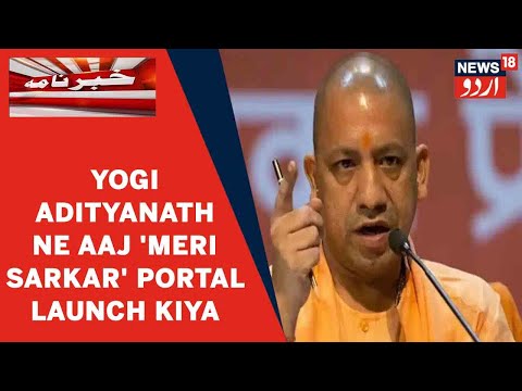 U.P Chief Minister Yogi Adityanath Ne Aaj 'Meri Sarkar' Portal Launch Kiya | News18 Urdu