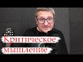 Как развить &quot;Критическое мышление&quot;?