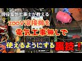 200V溶接機を電気工事無しで使えるようにする裏技!