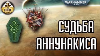 Мультшоу Судьба Аннунакиса Игра Вторая Репорт Crusade Warhammer 40k
