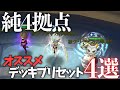 純4拠点でオススメのデッキプリセット4選を詳しく解説します!【#サマナーズウォー】