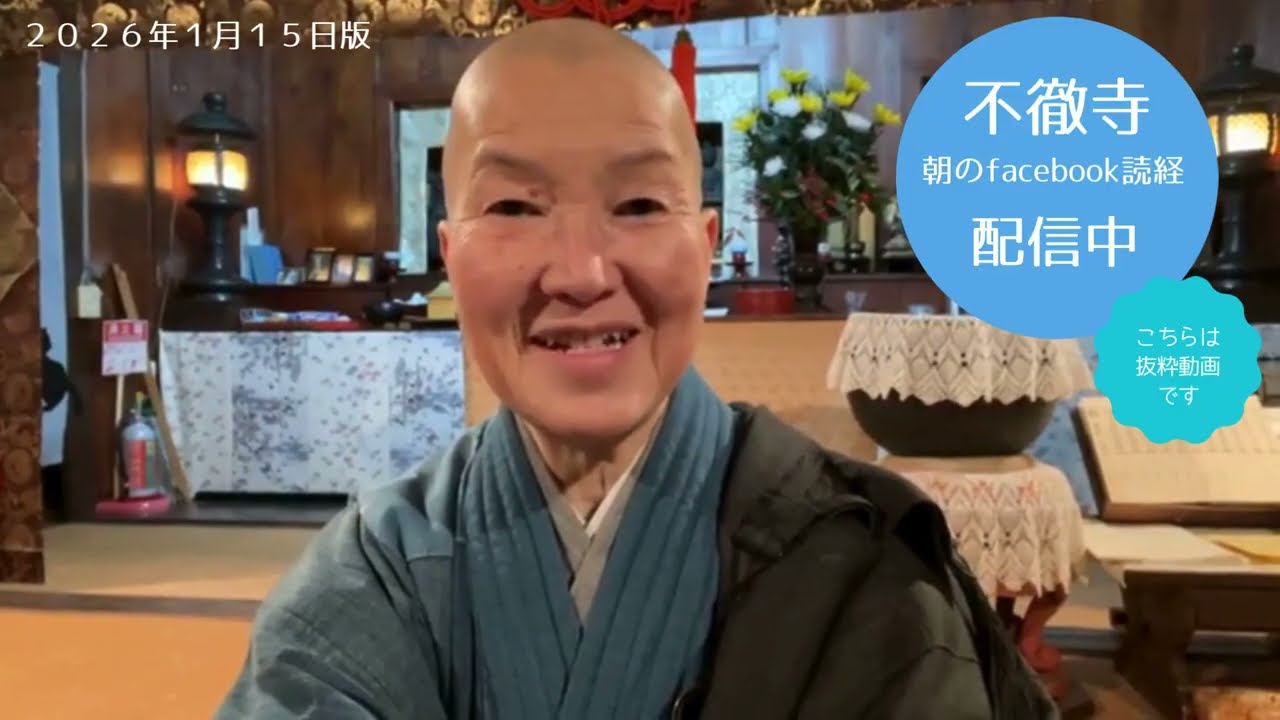不徹寺　朝のfacebookライブ配信アーカイブ　2026.1.15