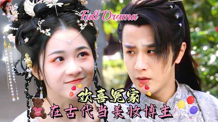 【Multi Sub】甜寵短劇💕剛開了自己的彩妝學校就被迫穿越了？那我就在古代揚名立萬！❤️《歡喜冤家，我在古代當美妝博主》全集 #短劇 #chinesedrama #女頻 - DayDayNews