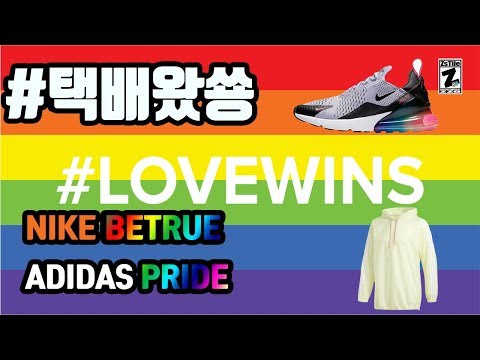 #택배왔쑝 나이키 비트루 에어맥스 270 아디다스 프라이드 판쵸 NIKE BETRUE ADIDAS PRIDE