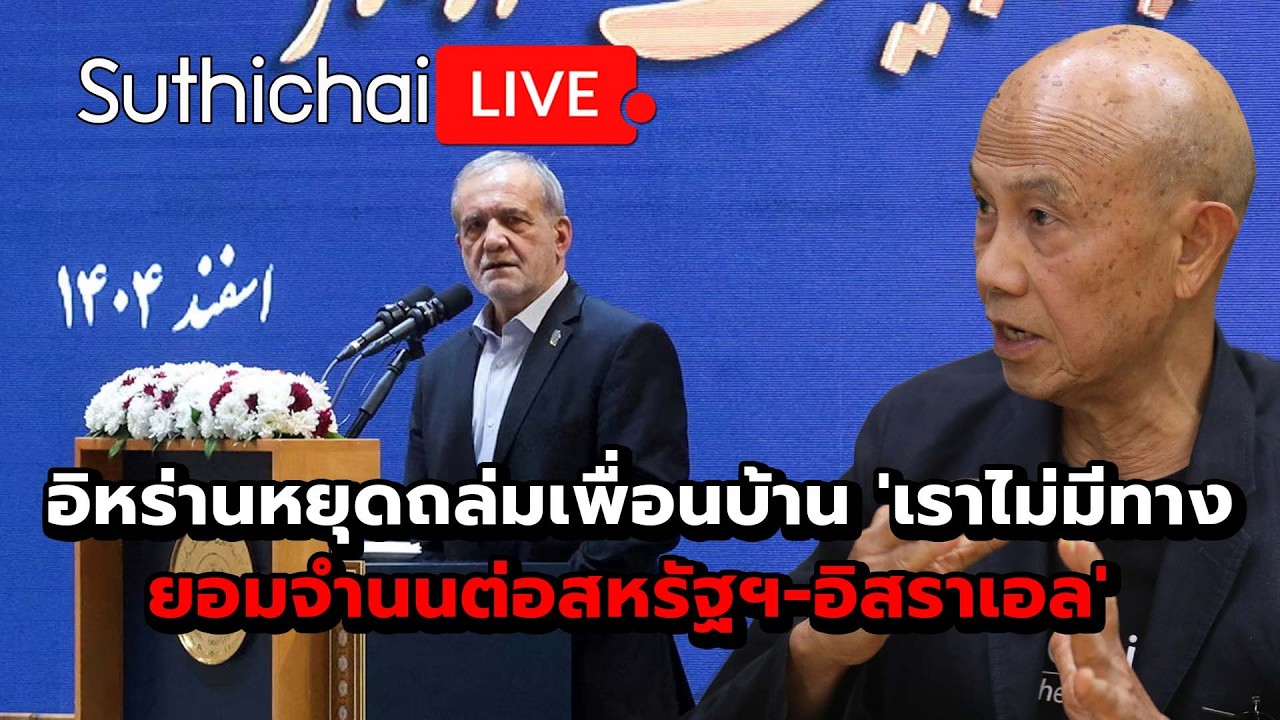 อิหร่านหยุดถล่มเพื่อนบ้าน 'เราไม่มีทางยอมจำนนต่อสหรัฐฯ-อิสราเอล' Suthichai Live 7-3-2569