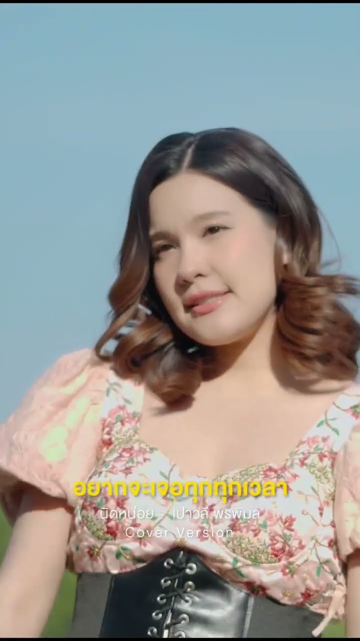 นิดหน่อย - เปาวลี พรพิมล ฟังได้แล้ววันนี้ #เปาวลีพรพิมล #grammygold