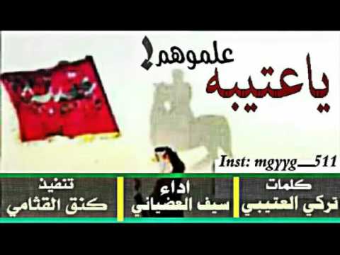 ياعتيبه علموهم كلمات تركي العتيبي اداء سيف العضياني