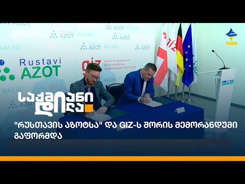 \"რუსთავის აზოტსა\" და GIZ-ს შორის მემორანდუმი გაფორმდა