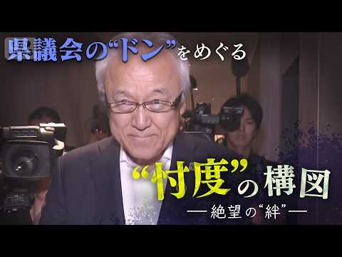 問題続出で正副議長が辞職した福岡県議会。蔵内勇夫前議長が「県議会のドン」となる権力掌握過程をたどり、県庁や野党、メディアを巻き込んだ“忖度”の構図を解き明かす【テレメンタリー】