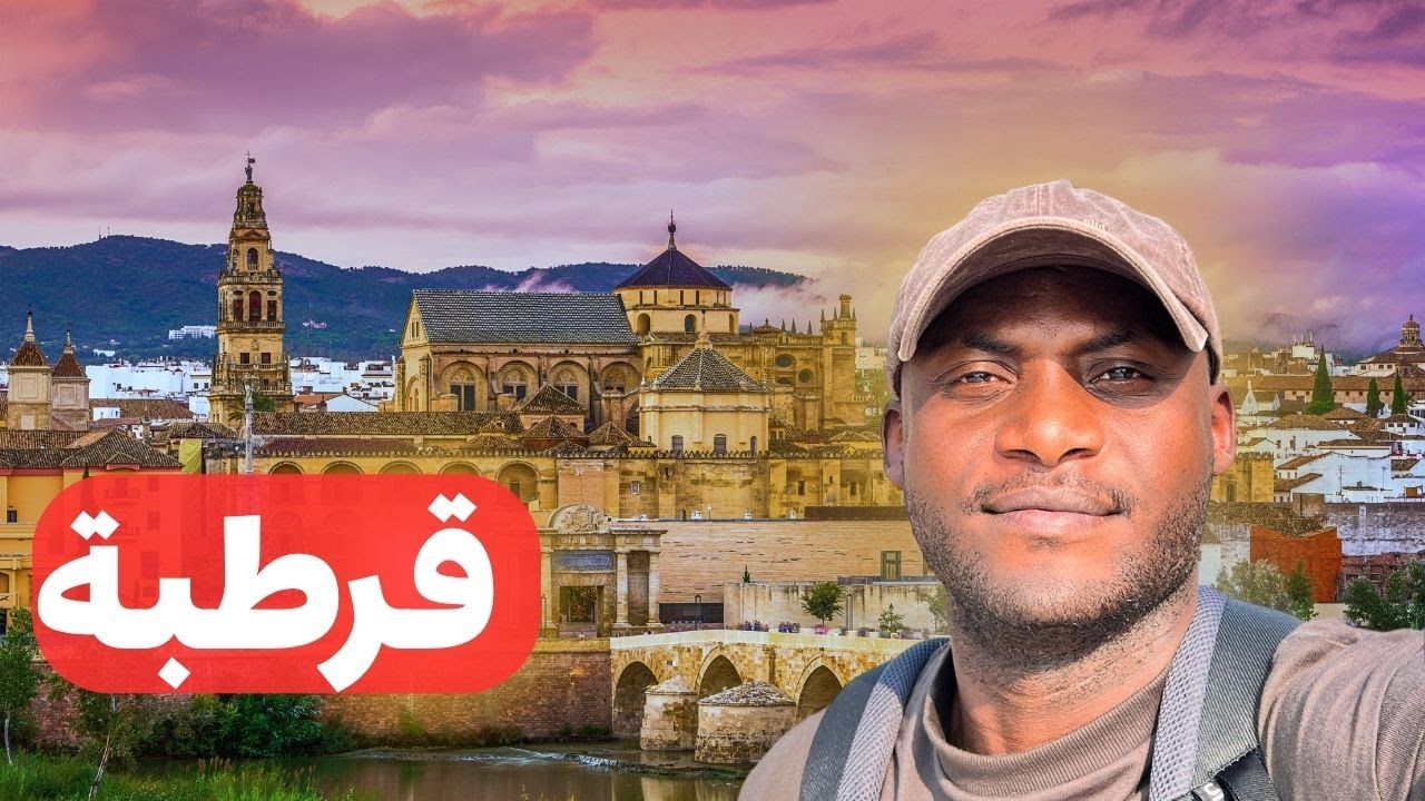 وصلت بلاد اجدادنا المسلمين في الاندلس قرطبة التاريخ 