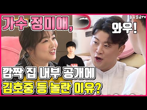 【ENG】가수 정미애, 깜짝 집 내부 공개에 김호중 등 놀란 이유? Singer Jung Mi-ae the surprise house opening? 돌곰별곰TV