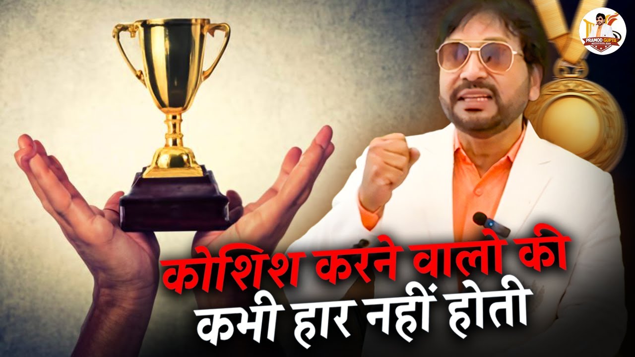 कोशिश करने वालो की कभी हार नहीं होती  | Pramod Gupta Motivational Guru | Motivational New Video 2024