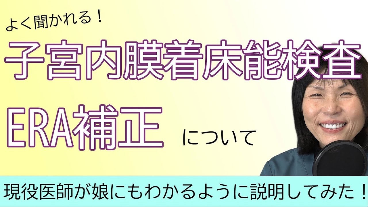 子宮内膜着床能検査ERA補正について　現役医師が娘にもわかるように説明してみた