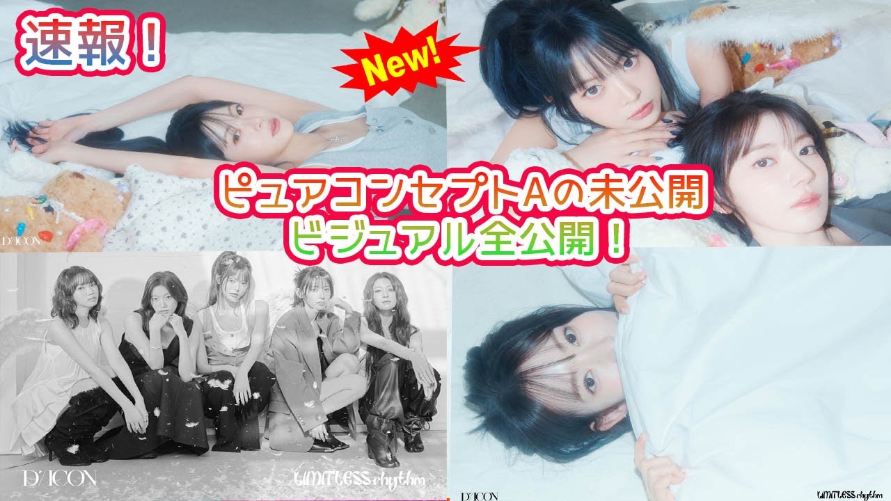 【LE SSERAFIM衝撃の変身】DICON Vol.32 Concept A公開！サクラ＆ウンチェらメンバーが見せた「ピュアなのに限界なしのリズム」撮影の舞台裏と、予約販売開始直前の全注意点解説！