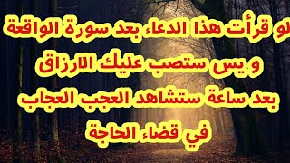 لو قرأت هذا الدعاء بعد سورة الواقعة يس ستصب عليك الارزاق بعد ساعة ستشاهد العجب العجاب في قضاء الحاجة