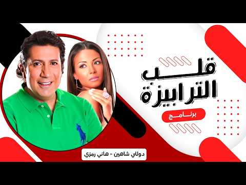 قلب الترابيزة هاني رمزي دوللي شاهين ضحك ومواقف مول عة على الهوا