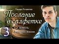 Послание в салфетке - 3. Повесть Тамары Резниковой │ Христианская аудиокнига