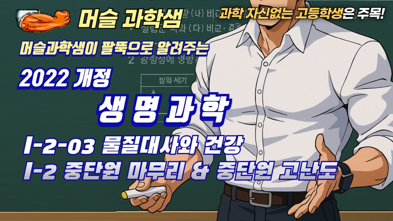 2022개정 [완자 생명과학] I-2-03 물질대사와 건강 / I-2 중단원 마무리 & 중단원 고난도