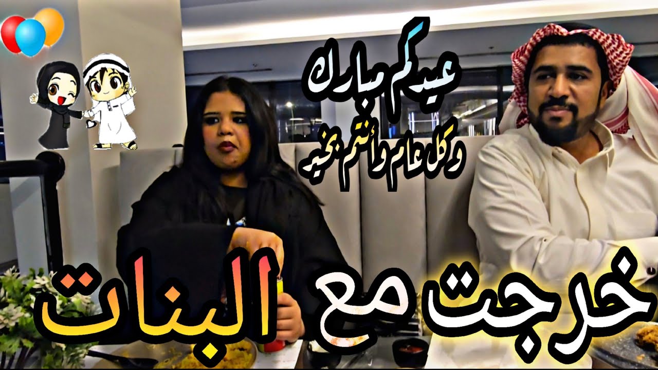 كشختنا ثاني يوم عيد الأضحى 2025