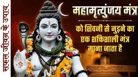 Mahamrityunjay Mantra : आज महामृत्युंजय मंत्र सुनने से शांति और सफलता प्राप्त होती है - महामृत्युंजय
