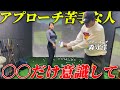 【神レッスン】アプローチ苦手な人は〇〇の傾向あり。〇〇だけ意識して!!!
