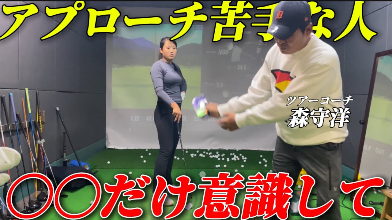 【神レッスン】アプローチ苦手な人は〇〇の傾向あり。〇〇だけ意識して！！！