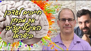 מאחורי הקלעים של מבחני האינטליגנציה בישראל. שיחה עם הניורופסיכולוג שי פרנק