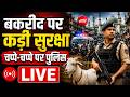 Bakrid Security LIVE Updates: बकरीद को लेकर देशभर में कड़ी सुरक्षा, चप्पे-चप्पे पर मौजूद पुलिस
