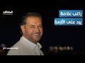 بعد منعه من الغناء في مصر راغب علامة الزاوية خادعة وما حصل كان عفوي المشهد تاغ بعد منعه من الغناء في مصر راغب علامة الزاوية خادعة وما حصل كان عفوي المشهد تاغ