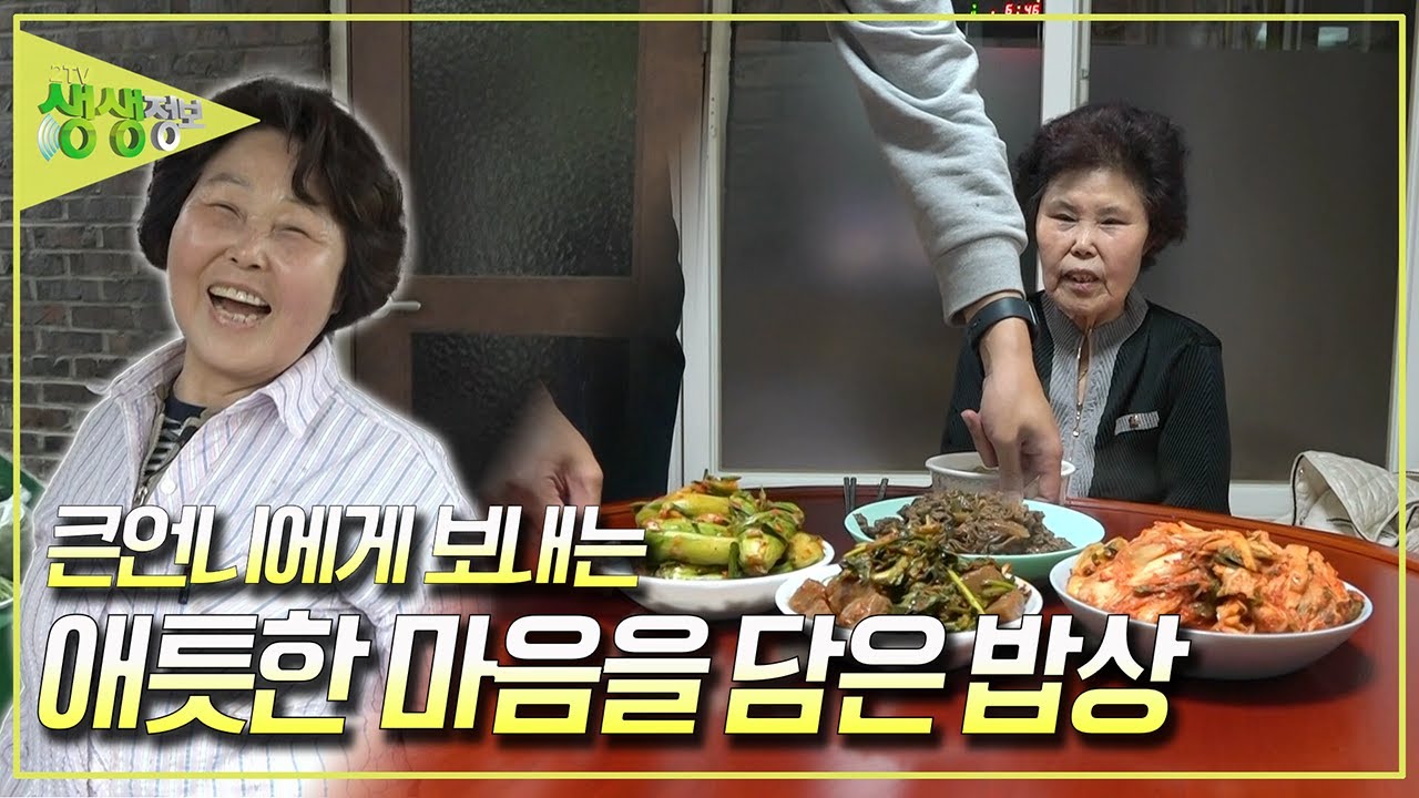 [엄마의 밥상] 동생 넷을 돌보느라 초등학교 입학을 포기한 언니, 고마운 큰언니를 위한 든든한 밥상 [2TV 생생정보] KBS 250514 방송