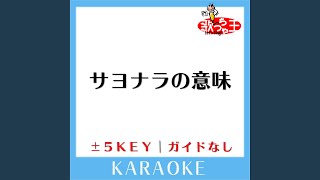 サヨナラの意味 +2Key (原曲歌手:乃木坂46)