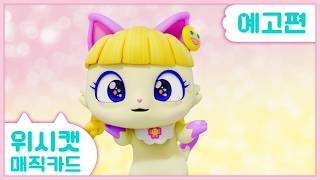 [위시캣 매직카드] 12화 예고편ㅣ호호냥, 웃음을 부탁해?매주 일요일 오전 7시25분 SBS에서 만나요!?
