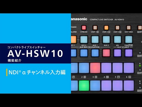 CG素材が利用しやすい「NDI αチャンネル入力」 | AV-HSW10 | Panasonic