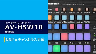 CG素材が利用しやすい「NDI αチャンネル入力」 | AV-HSW10 | Panasonic