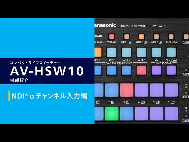 CG素材が利用しやすい「NDI αチャンネル入力」 | AV-HSW10 | Panasonic