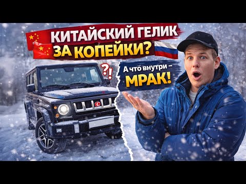 ОБЗОР BJAC BJ40: КИТАЙСКИЙ ВНЕДОРОЖНИК С ДНК MERCEDES И ВНЕШНОСТЬЮ JEEP WRANGLER ЗА 3 МИЛЛИОНА!