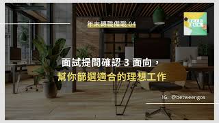年末轉職備戰 04|面試提問確認 3 面向,幫你篩選適合的理想工作|BetweenGos Podcast