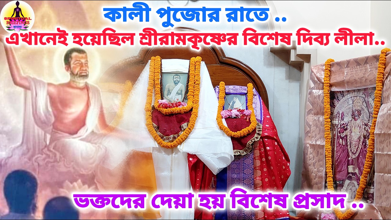 কালী পূজাতে এখানেই হয়েছিল শ্রীরামকৃষ্ণের দিব্য লীলা|Shyampukur Bati RKM 