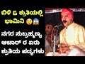 ನಗರ ಸುಬ್ರಹ್ಮಣ್ಯ ಆಚಾರ್ - ಬಿಳಿ 6 & 5 ರ ಭಾಮಿನಿ ಪದ್ಯಗಳು 😲🔥 ನಿಜಕ್ಕೂ ಅದ್ಭುತ - Yakshagana Songs - Nagara