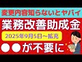 【改正】業務改善助成金の申請方法が変わる！2025年度（令和7年度）の変更内容を社労士（社会保険労務士）がわかりやすく解説！飲食店、医療・介護、理美容業も必見！申請の流れ、必要書類！賃上げ、生産性向上